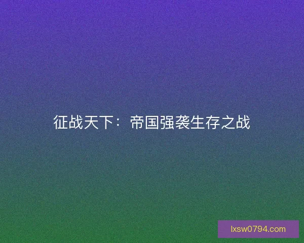 征战天下：帝国强袭生存之战