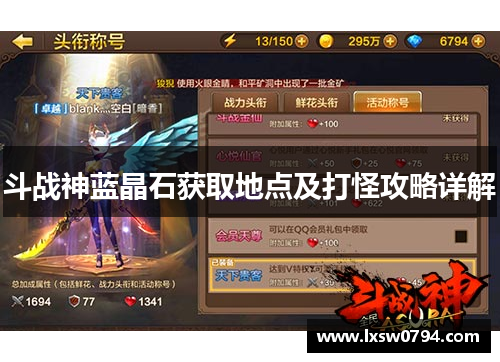 斗战神蓝晶石获取地点及打怪攻略详解