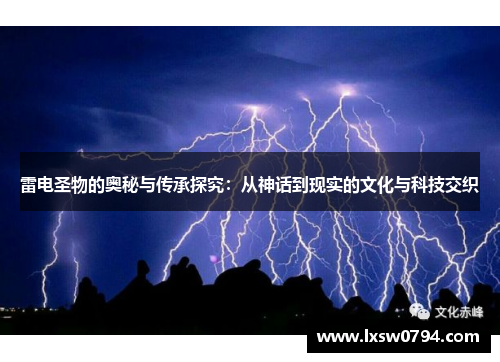 雷电圣物的奥秘与传承探究：从神话到现实的文化与科技交织