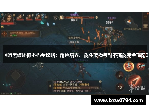 《暗黑破坏神不朽全攻略：角色培养、战斗技巧与副本挑战完全指南》
