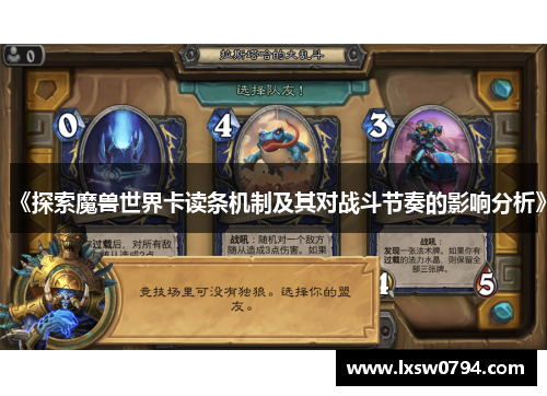 《探索魔兽世界卡读条机制及其对战斗节奏的影响分析》