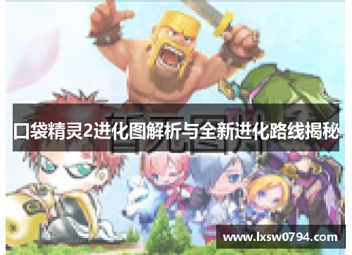 口袋精灵2进化图解析与全新进化路线揭秘