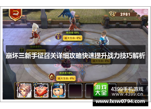 崩坏三新手征召关详细攻略快速提升战力技巧解析
