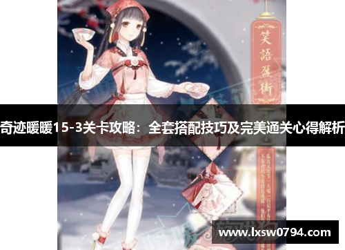 奇迹暖暖15-3关卡攻略：全套搭配技巧及完美通关心得解析