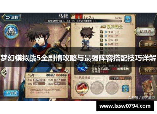 梦幻模拟战5全剧情攻略与最强阵容搭配技巧详解