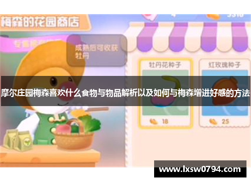 摩尔庄园梅森喜欢什么食物与物品解析以及如何与梅森增进好感的方法