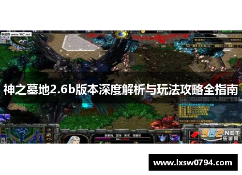 神之墓地2.6b版本深度解析与玩法攻略全指南