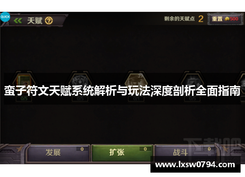 蛮子符文天赋系统解析与玩法深度剖析全面指南