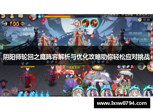 阴阳师轮回之庭阵容解析与优化攻略助你轻松应对挑战