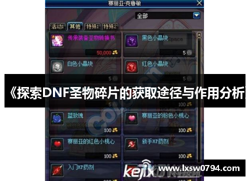 《探索DNF圣物碎片的获取途径与作用分析》