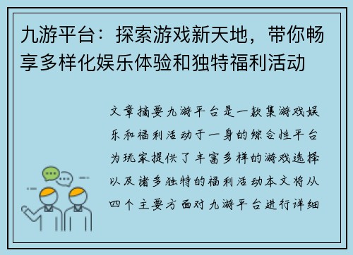 九游平台：探索游戏新天地，带你畅享多样化娱乐体验和独特福利活动