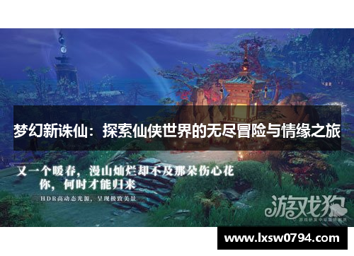 梦幻新诛仙：探索仙侠世界的无尽冒险与情缘之旅