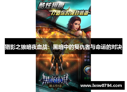 猎影之狼暗夜血战：黑暗中的复仇者与命运的对决