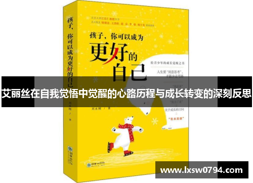 艾丽丝在自我觉悟中觉醒的心路历程与成长转变的深刻反思