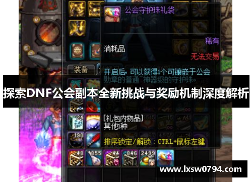 探索DNF公会副本全新挑战与奖励机制深度解析