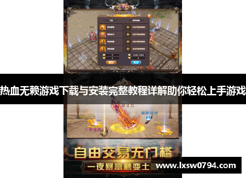 热血无赖游戏下载与安装完整教程详解助你轻松上手游戏