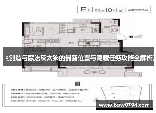 《创造与魔法灰太狼的最新位置与隐藏任务攻略全解析》