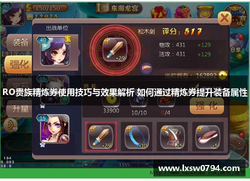 RO贵族精炼券使用技巧与效果解析 如何通过精炼券提升装备属性