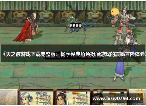 《天之痕游戏下载完整版：畅享经典角色扮演游戏的震撼冒险体验》