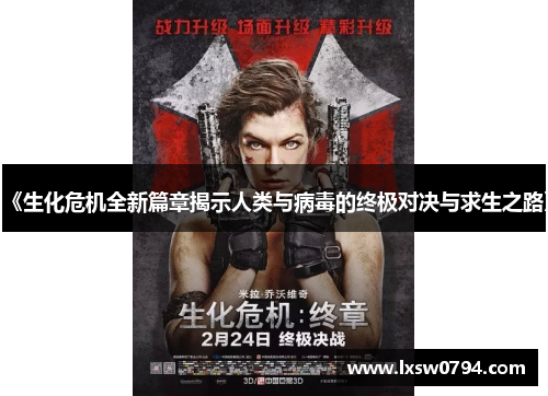《生化危机全新篇章揭示人类与病毒的终极对决与求生之路》