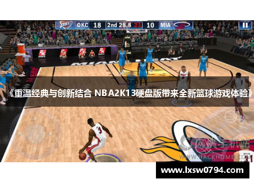 《重温经典与创新结合 NBA2K13硬盘版带来全新篮球游戏体验》