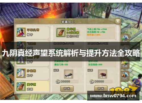 九阴真经声望系统解析与提升方法全攻略