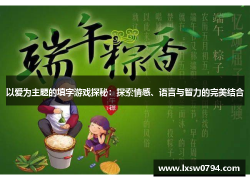 以爱为主题的填字游戏探秘：探索情感、语言与智力的完美结合