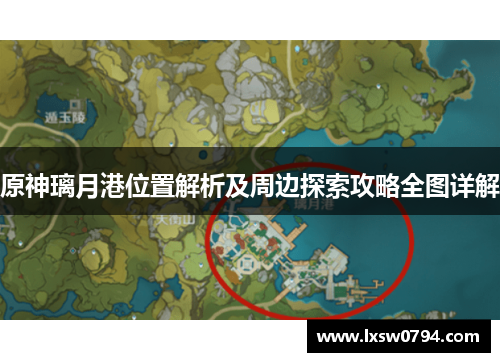 原神璃月港位置解析及周边探索攻略全图详解