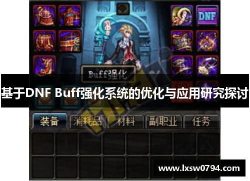 基于DNF Buff强化系统的优化与应用研究探讨