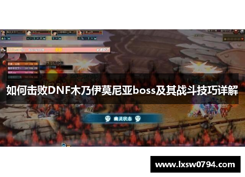 如何击败DNF木乃伊莫尼亚boss及其战斗技巧详解