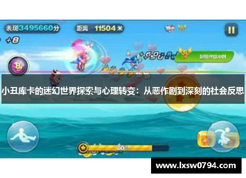 小丑库卡的迷幻世界探索与心理转变：从恶作剧到深刻的社会反思