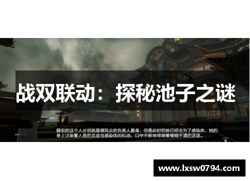 战双联动：探秘池子之谜