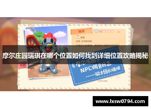 摩尔庄园瑞琪在哪个位置如何找到详细位置攻略揭秘
