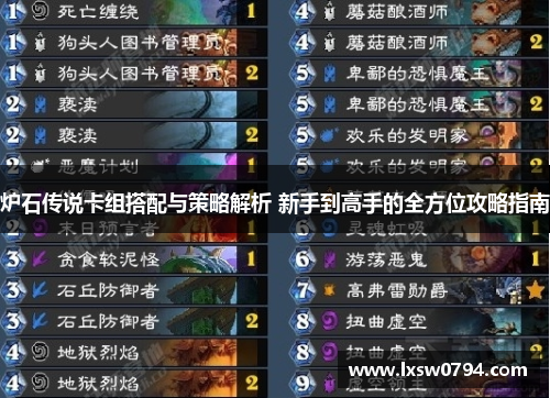 炉石传说卡组搭配与策略解析 新手到高手的全方位攻略指南