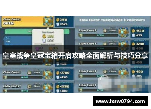 皇室战争皇冠宝箱开启攻略全面解析与技巧分享