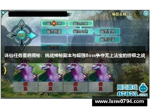 诛仙任务重启揭秘：挑战神秘副本与超强Boss争夺无上法宝的终极之战