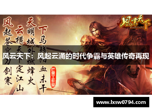 风云天下：风起云涌的时代争霸与英雄传奇再现