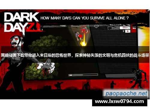 黑暗侵袭下载带你进入末日后的恐怖世界，探索神秘失落的文明与危机四伏的战斗场景