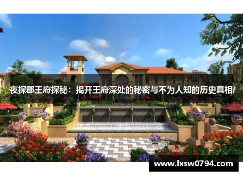 夜探郡王府探秘：揭开王府深处的秘密与不为人知的历史真相