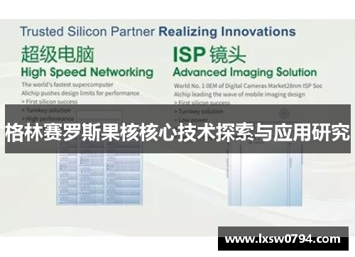 格林赛罗斯果核核心技术探索与应用研究