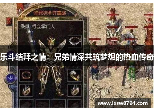 乐斗结拜之情：兄弟情深共筑梦想的热血传奇