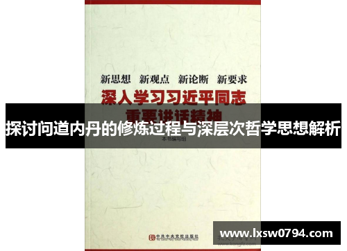 探讨问道内丹的修炼过程与深层次哲学思想解析