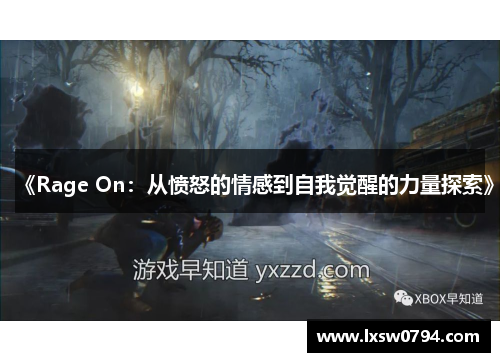 《Rage On：从愤怒的情感到自我觉醒的力量探索》
