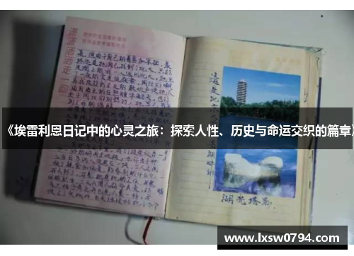 《埃雷利恩日记中的心灵之旅：探索人性、历史与命运交织的篇章》