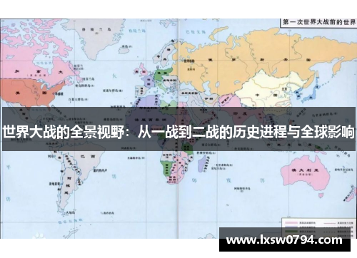 世界大战的全景视野：从一战到二战的历史进程与全球影响