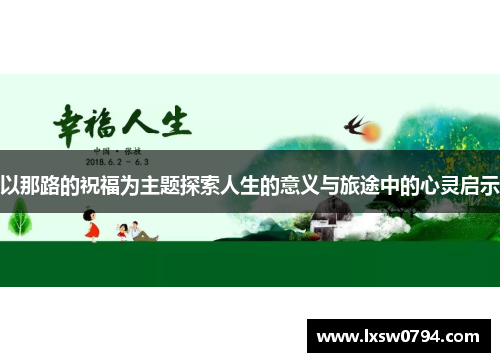 以那路的祝福为主题探索人生的意义与旅途中的心灵启示