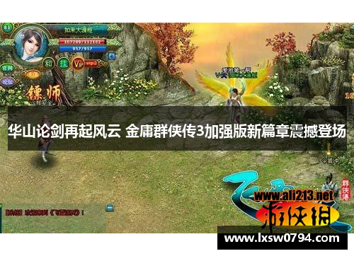 华山论剑再起风云 金庸群侠传3加强版新篇章震撼登场