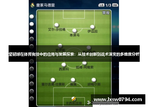坚韧球在体育竞技中的应用与发展探索：从技术创新到战术演变的多维度分析