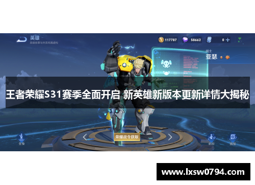 王者荣耀S31赛季全面开启 新英雄新版本更新详情大揭秘