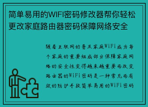简单易用的WIFI密码修改器帮你轻松更改家庭路由器密码保障网络安全